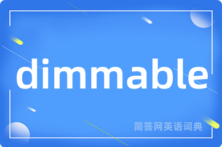 dimmable是什么意思,dimmable的中文翻译 dimmable