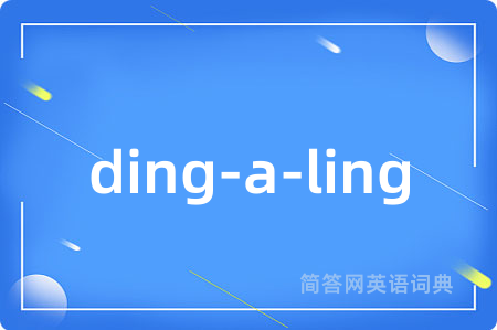 ding-a-ling是什么意思,ding-a-ling的中文翻译 ding-a-ling