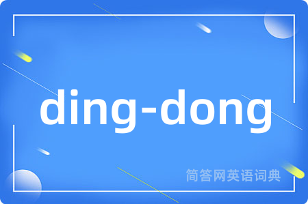 ding-dong是什么意思,ding-dong的中文翻译 ding-dong