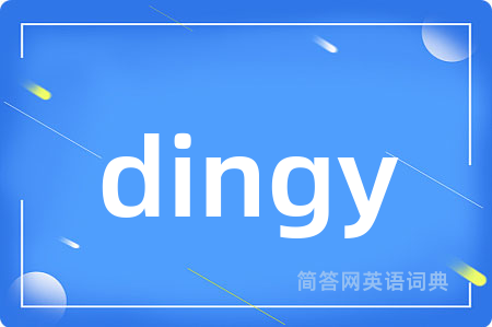 dingy是什么意思,dingy的中文翻译 dingy