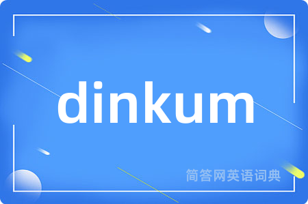dinkum是什么意思,dinkum的中文翻译 dinkum
