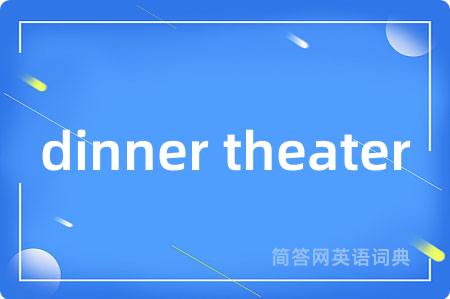 dinner theater是什么意思,dinner theater的中文翻译 dinner theater