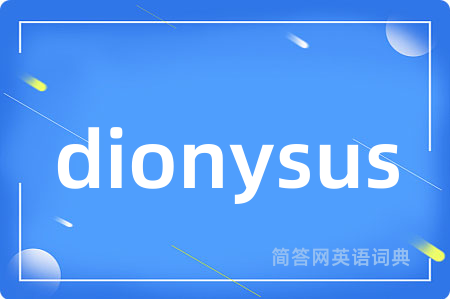 dionysus是什么意思,dionysus的中文翻译 dionysus