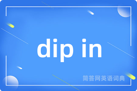 dip in是什么意思,dip in的中文翻译 dip in