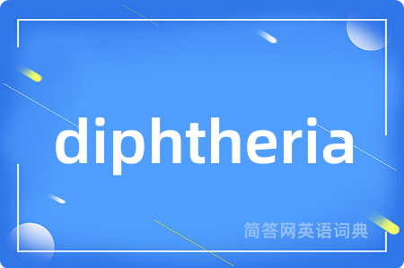 diphtheria是什么意思,diphtheria的中文翻译 diphtheria
