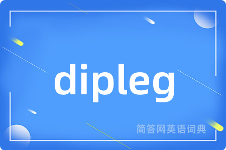dipleg是什么意思,dipleg的中文翻译 dipleg