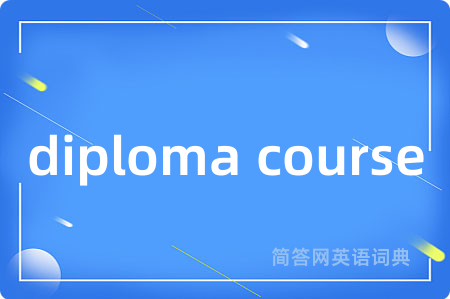 diploma course是什么意思,diploma course的中文翻译 diploma course