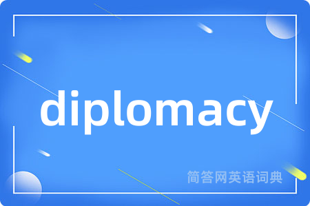 diplomacy是什么意思,diplomacy的中文翻译 diplomacy