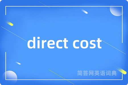 direct cost是什么意思,direct cost的中文翻译 direct cost