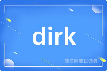 dirk是什么意思,dirk的中文翻译 dirk