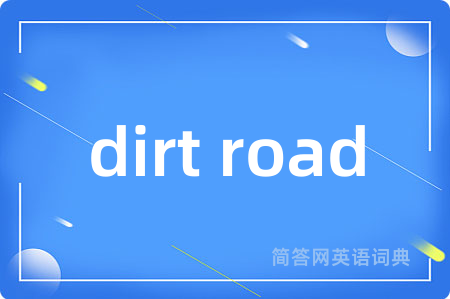 dirt road是什么意思,dirt road的中文翻译 dirt road