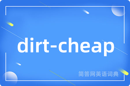 dirt-cheap是什么意思,dirt-cheap的中文翻译 dirt-cheap