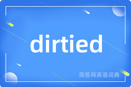 dirtied是什么意思,dirtied的中文翻译 dirtied