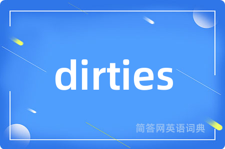 dirties是什么意思,dirties的中文翻译 dirties