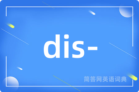 dis-是什么意思,dis-的中文翻译 dis-