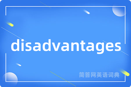 disadvantages是什么意思,disadvantages的中文翻译 disadvantages