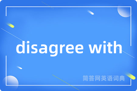 disagree with是什么意思,disagree with的中文翻译 disagree with