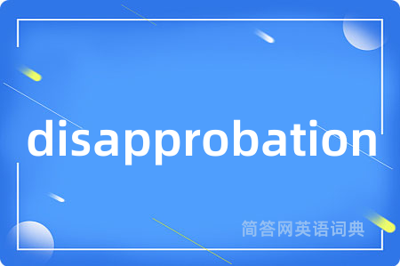 disapprobation是什么意思,disapprobation的中文翻译 disapprobation