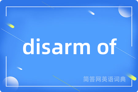 disarm of是什么意思,disarm of的中文翻译 disarm of