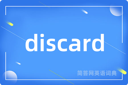 discard是什么意思,discard的中文翻译 discard