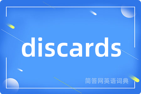 discards是什么意思,discards的中文翻译 discards