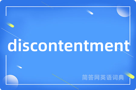discontentment是什么意思,discontentment的中文翻译 discontentment