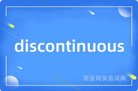 discontinuous是什么意思,discontinuous的中文翻译 discontinuous