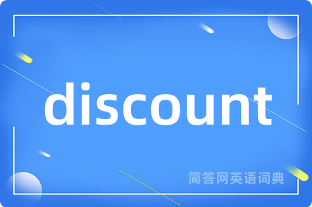 discount是什么意思,discount的中文翻译 discount