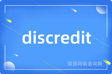 discredit是什么意思,discredit的中文翻译 discredit