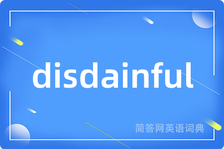 disdainful是什么意思,disdainful的中文翻译 disdainful