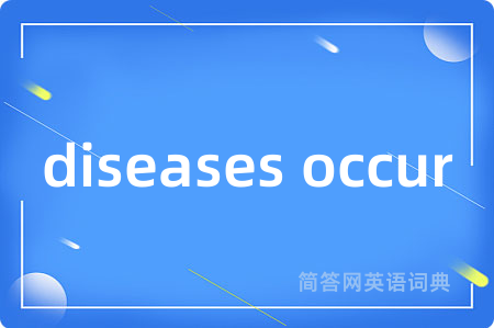 diseases occur是什么意思,diseases occur的中文翻译 diseases occur