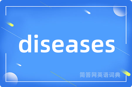diseases是什么意思,diseases的中文翻译 diseases