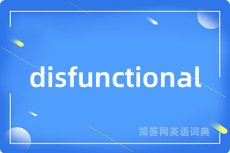 disfunctional是什么意思,disfunctional的中文翻译 disfunctional
