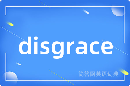 disgrace是什么意思,disgrace的中文翻译 disgrace