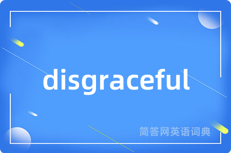 disgraceful是什么意思,disgraceful的中文翻译 disgraceful