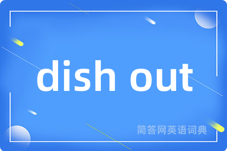 dish out是什么意思,dish out的中文翻译 dish out