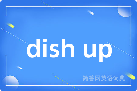 dish up是什么意思,dish up的中文翻译 dish up