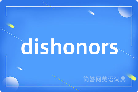 dishonors是什么意思,dishonors的中文翻译 dishonors