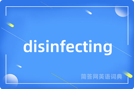 disinfecting是什么意思,disinfecting的中文翻译 disinfecting