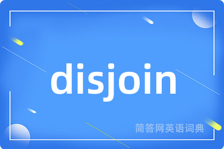 disjoin是什么意思,disjoin的中文翻译 disjoin