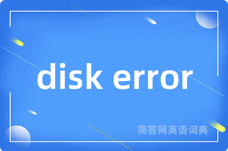 disk error是什么意思,disk error的中文翻译 disk error