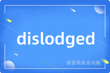 dislodged是什么意思,dislodged的中文翻译 dislodged