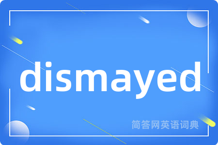 dismayed是什么意思,dismayed的中文翻译 dismayed