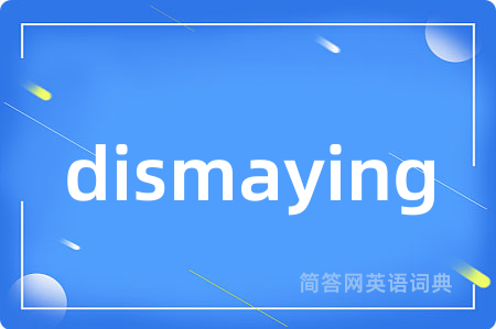 dismaying是什么意思,dismaying的中文翻译 dismaying