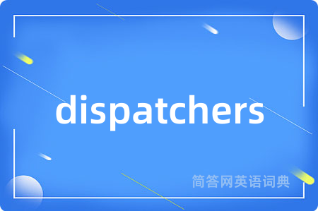 dispatchers是什么意思,dispatchers的中文翻译 dispatchers