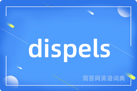 dispels是什么意思,dispels的中文翻译 dispels