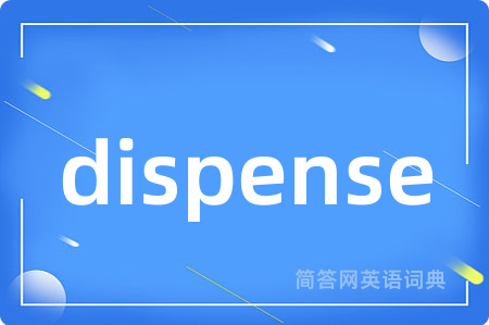 dispense是什么意思,dispense的中文翻译 dispense