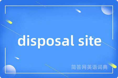 disposal site是什么意思,disposal site的中文翻译 disposal site