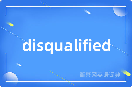 disqualified是什么意思,disqualified的中文翻译 disqualified