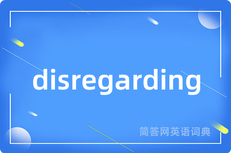 disregarding是什么意思,disregarding的中文翻译 disregarding